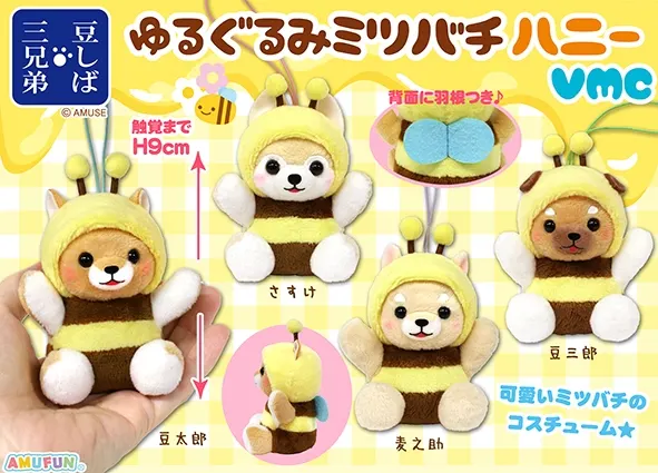 豆しば三兄弟ゆるぐるみミツバチハニー ラインナップ 5
