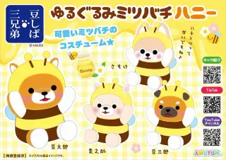 豆しば三兄弟ゆるぐるみミツバチハニーの画像