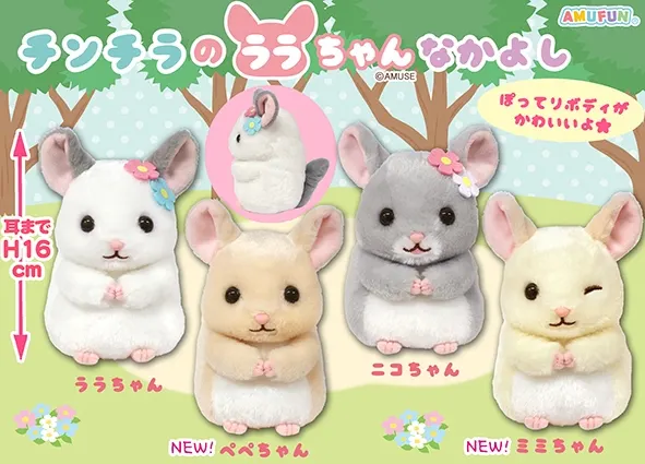 チンチラのララちゃんなかよし ラインナップ 3