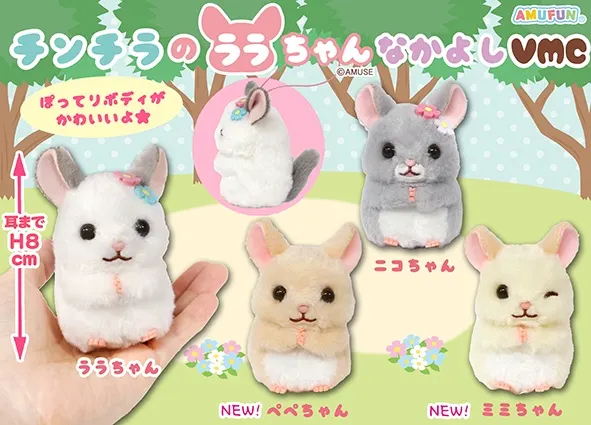 チンチラのララちゃんなかよし ラインナップ 5