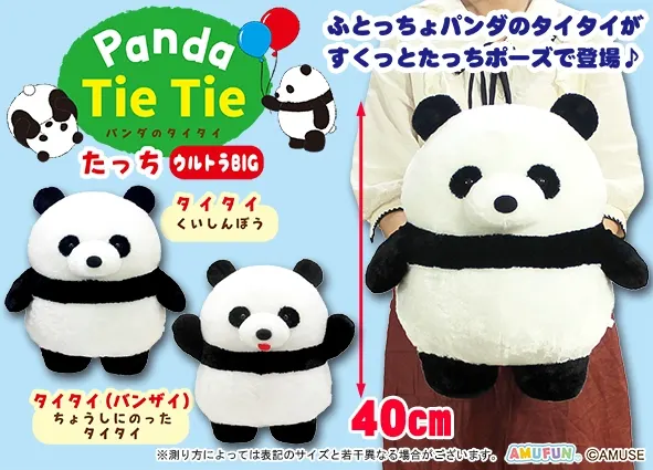 パンダのタイタイたっち ラインナップ 1