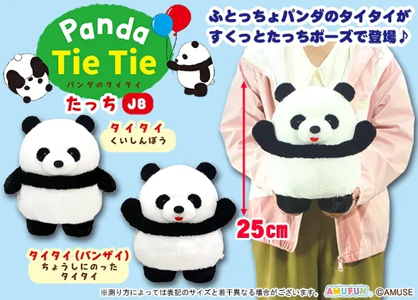 パンダのタイタイたっち ラインナップ 2