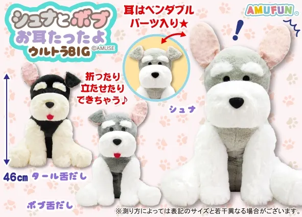 シュナとボブお耳たったよ ラインナップ 1