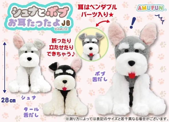 シュナとボブお耳たったよ ラインナップ 2