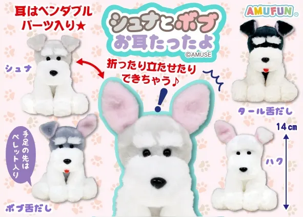 シュナとボブお耳たったよ ラインナップ 3