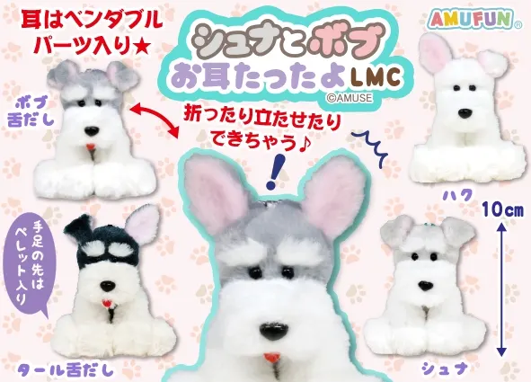 シュナとボブお耳たったよ ラインナップ 4