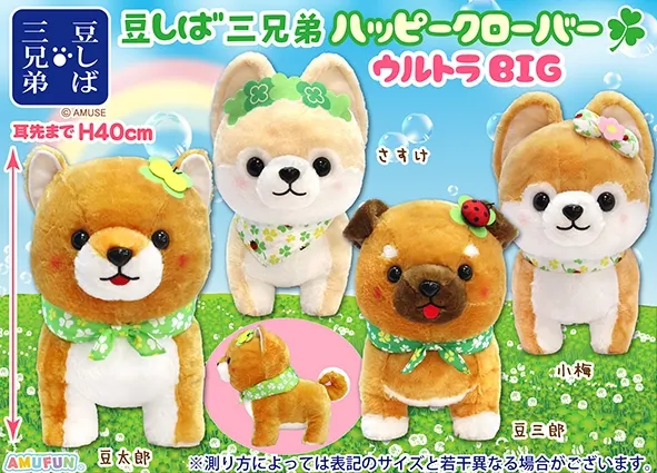豆しば三兄弟ハッピークローバー ラインナップ 1