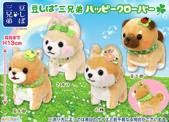 豆しば三兄弟ハッピークローバー ラインナップ 3