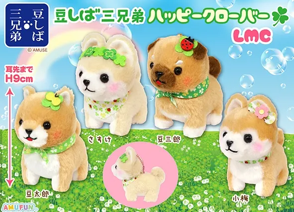 豆しば三兄弟ハッピークローバー ラインナップ 4