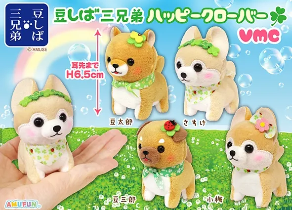 豆しば三兄弟ハッピークローバー ラインナップ 5