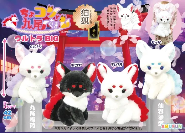 ちょコンと九尾さま狛狐 ラインナップ 1