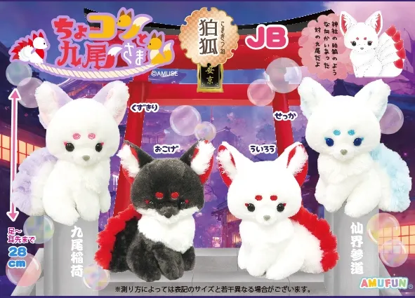 ちょコンと九尾さま狛狐 ラインナップ 2