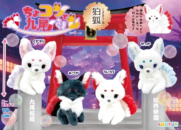 ちょコンと九尾さま狛狐 ラインナップ 3
