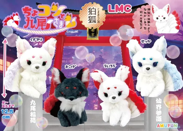 ちょコンと九尾さま狛狐 ラインナップ 4