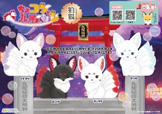 ちょコンと九尾さま狛狐の画像