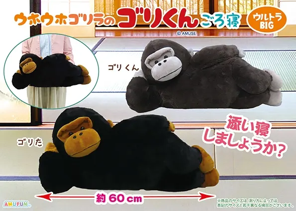 ウホウホゴリラのゴリくんごろ寝 ラインナップ 1