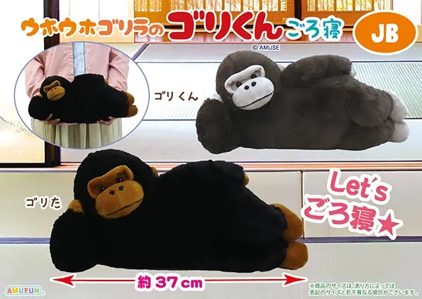 ウホウホゴリラのゴリくんごろ寝 ラインナップ 2