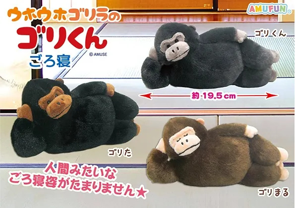 ウホウホゴリラのゴリくんごろ寝 ラインナップ 3