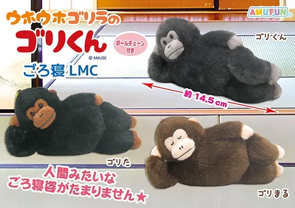 ウホウホゴリラのゴリくんごろ寝 ラインナップ 4