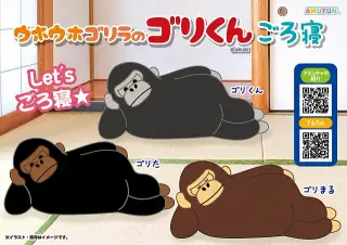 ウホウホゴリラのゴリくんごろ寝の画像
