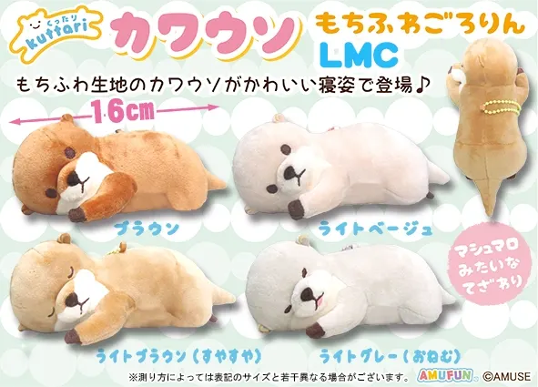 くったりカワウソもちふわごろりん ラインナップ 4