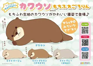 くったりカワウソもちふわごろりんの画像