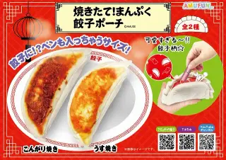 焼きたて！まんぷく餃子ポーチの画像