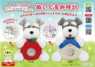 シュナとボブとなかまたちぬいぐるみ時計の画像