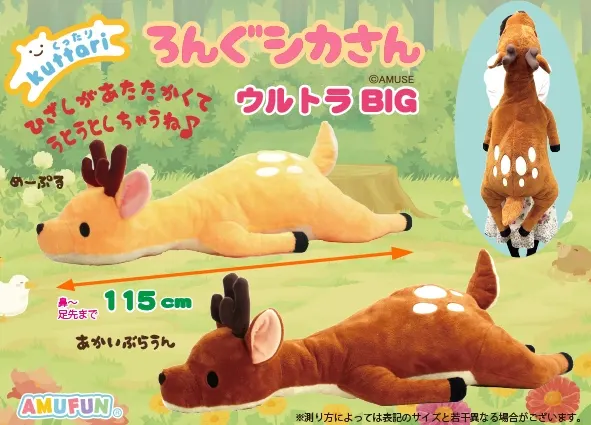 くったりろんぐシカさん ラインナップ 1