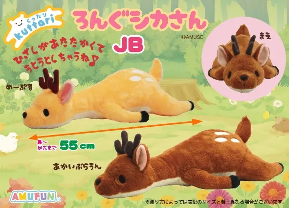 くったりろんぐシカさん ラインナップ 2