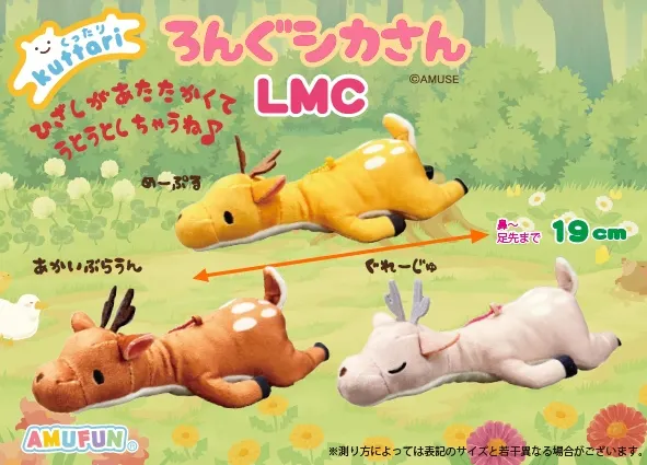 くったりろんぐシカさん ラインナップ 3