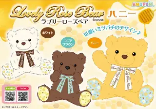 ラブリーローズベアハニーの画像