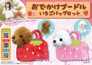 おでかけプードルいちごバッグセットの画像