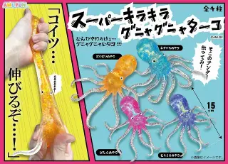 スーパーキラキラグニャグニャターコの画像
