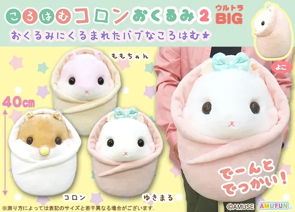 ころはむコロンおくるみ2 ラインナップ 1
