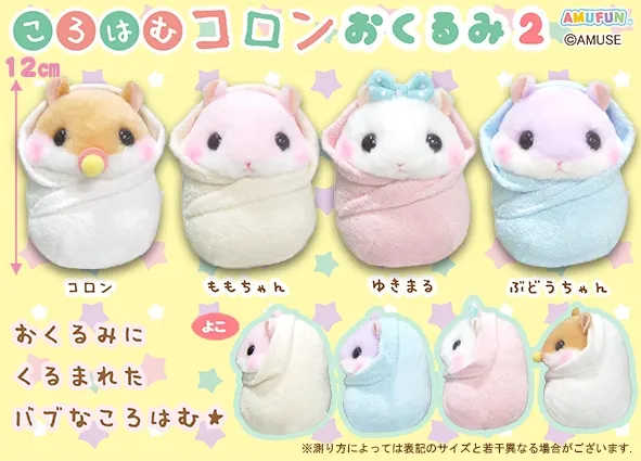 ころはむコロンおくるみ2 ラインナップ 3
