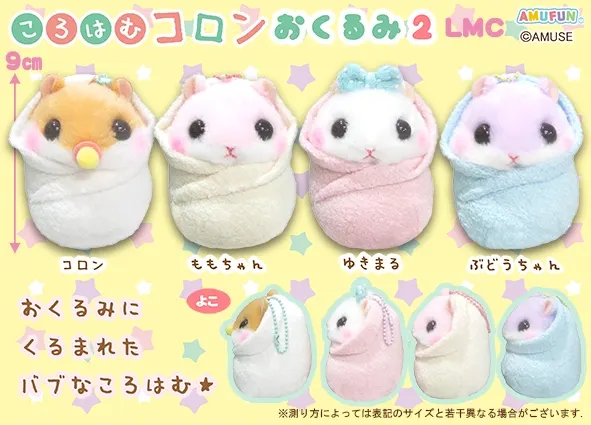 ころはむコロンおくるみ2 ラインナップ 4