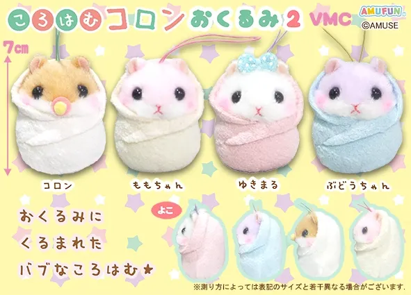 ころはむコロンおくるみ2 ラインナップ 5