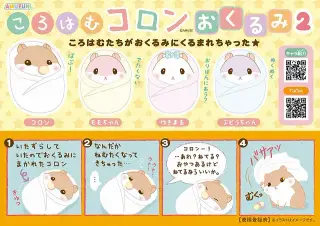 ころはむコロンおくるみ2の画像