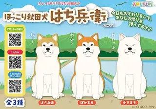 ほっこり秋田犬はち兵衛の画像