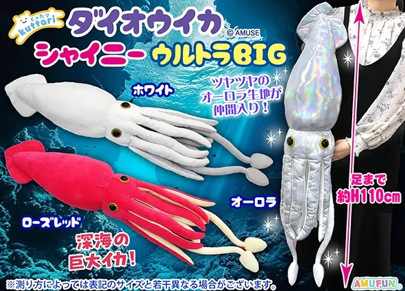 くったりダイオウイカシャイニーウルトラBIG ラインナップ 1