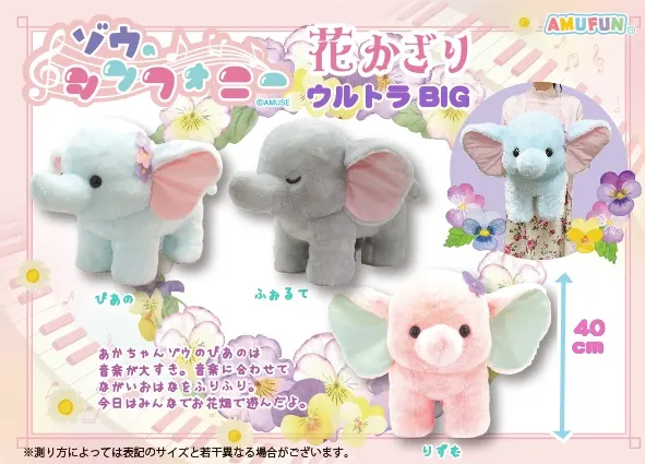 ゾウのシンフォニー花かざり ラインナップ 1