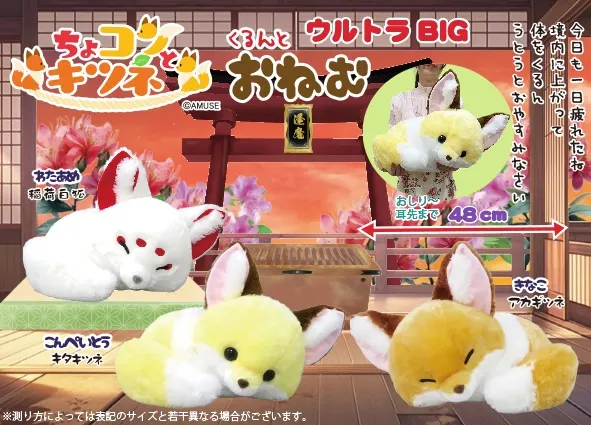 ちょコンとキツネくるんとおねむ ラインナップ 1