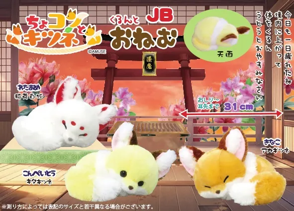 ちょコンとキツネくるんとおねむ ラインナップ 2