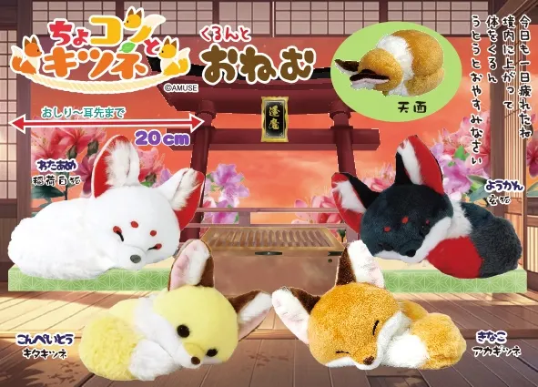 ちょコンとキツネくるんとおねむ ラインナップ 3