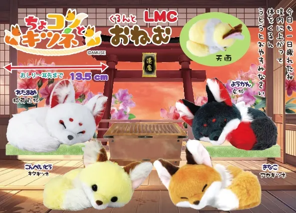 ちょコンとキツネくるんとおねむ ラインナップ 4