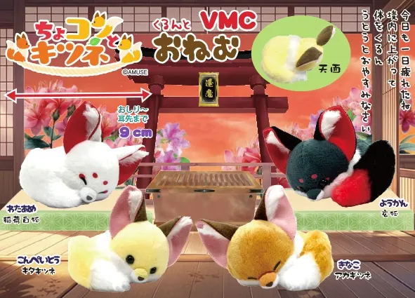 ちょコンとキツネくるんとおねむ ラインナップ 5