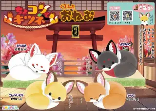 ちょコンとキツネくるんとおねむの画像