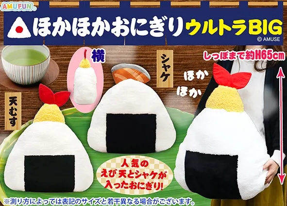 ほかほかおにぎりウルトラBIG ラインナップ 1