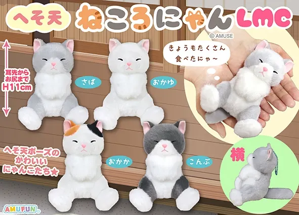 へそ天ねころにゃん ラインナップ 4